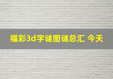 福彩3d字谜图谜总汇 今天